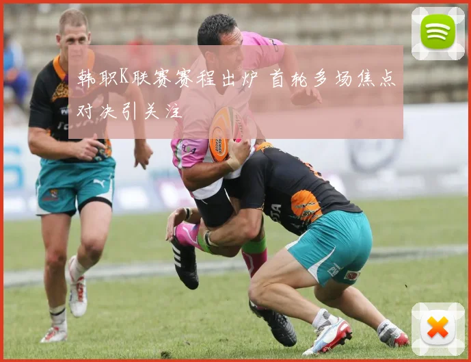 韩职K联赛赛程出炉 首轮多场焦点对决引关注