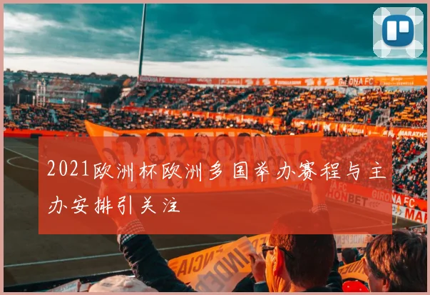2021欧洲杯欧洲多国举办赛程与主办安排引关注