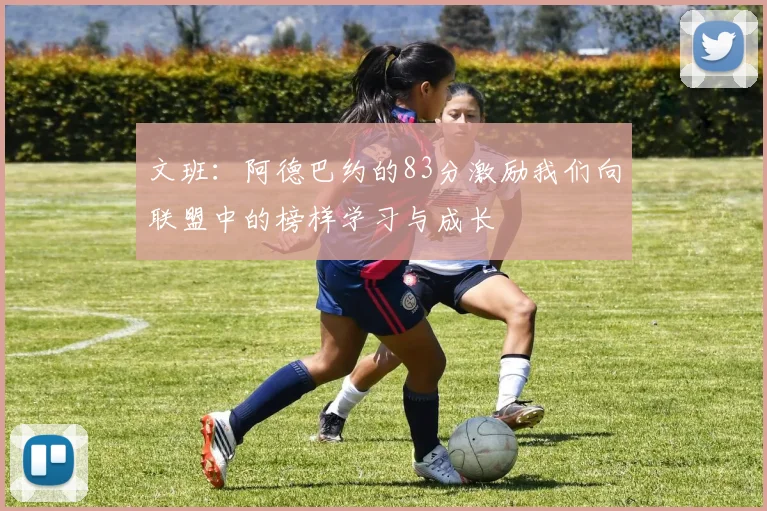 文班:阿德巴约的83分激励我们向联盟中的榜样学习与成长