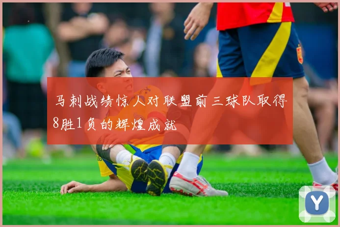 马刺战绩惊人对联盟前三球队取得8胜1负的辉煌成就
