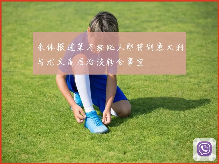 米体报道莱万经纪人即将到意大利与尤文高层洽谈转会事宜