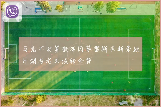 马竞不打算激活冈萨雷斯买断条款计划与尤文谈转会费