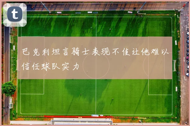 巴克利坦言骑士表现不佳让他难以信任球队实力