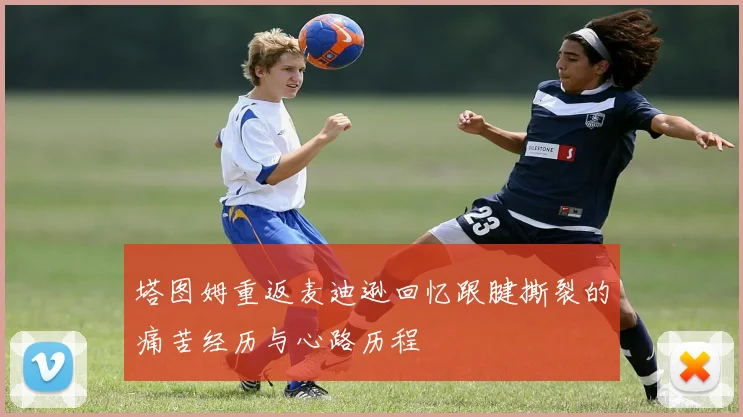 塔图姆重返麦迪逊回忆跟腱撕裂的痛苦经历与心路历程