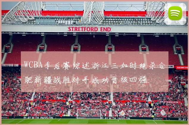 WCBA季后赛综述浙江三加时绝杀合肥新疆战胜对手成功晋级四强