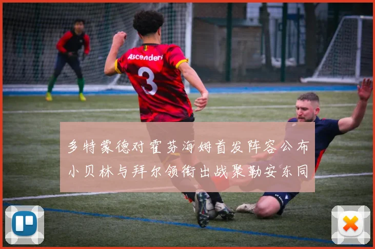 多特蒙德对霍芬海姆首发阵容公布小贝林与拜尔领衔出战聚勒安东同场竞技