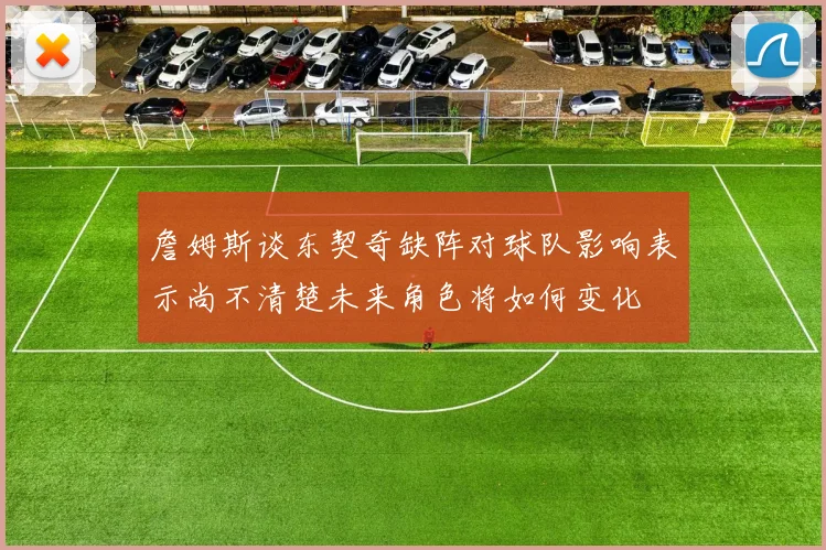 詹姆斯谈东契奇缺阵对球队影响表示尚不清楚未来角色将如何变化