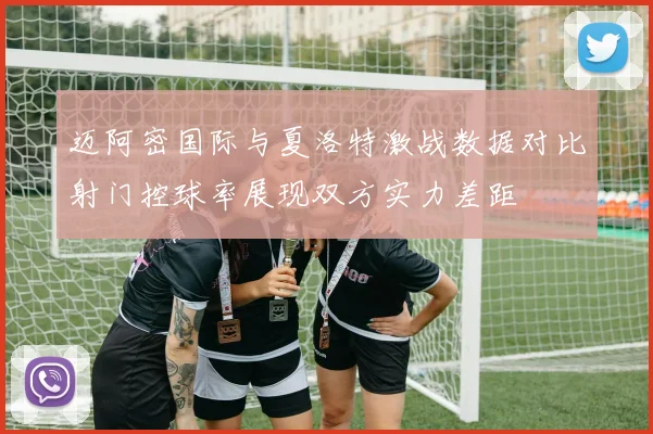 迈阿密国际与夏洛特激战数据对比射门控球率展现双方实力差距
