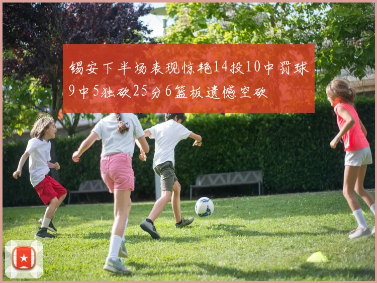 锡安下半场表现惊艳14投10中罚球9中5独砍25分6篮板遗憾空砍